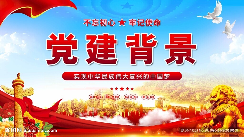 党建背景