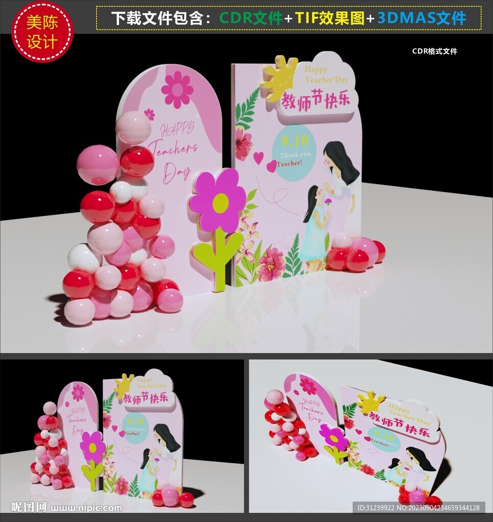 教师节美陈