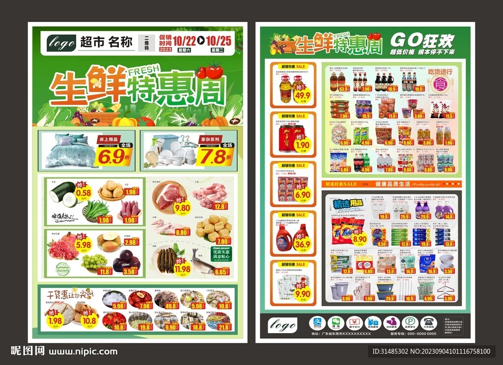 生鲜特惠周超市海报DM图片