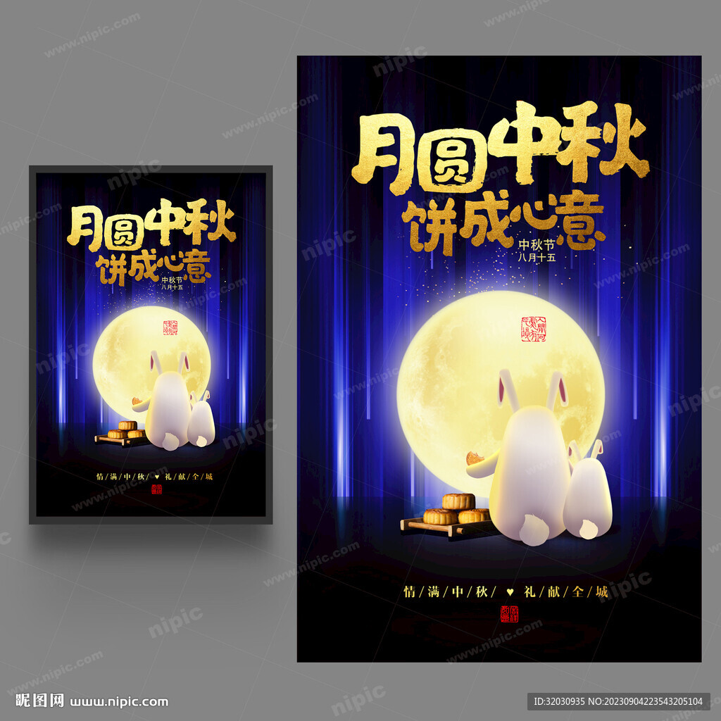 中秋海报