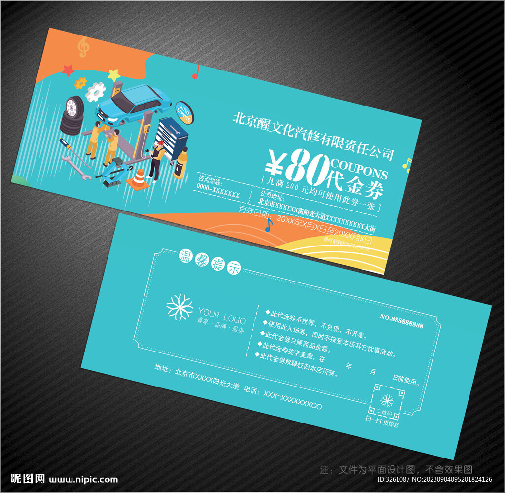 修车代金券