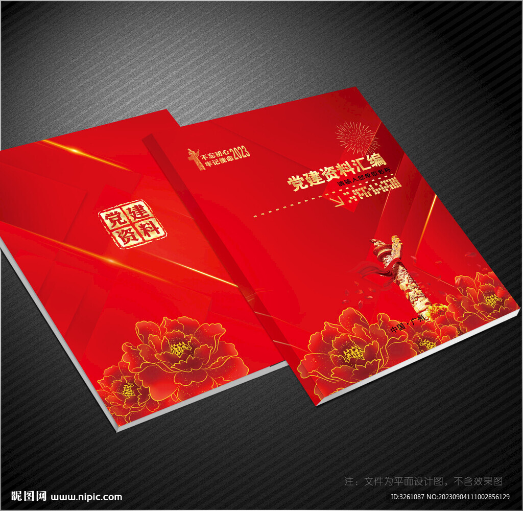 党建资料汇编