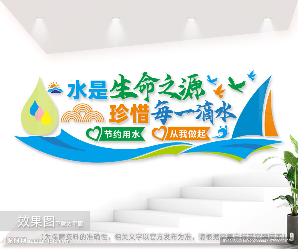 节约用水户外公益标语文化墙