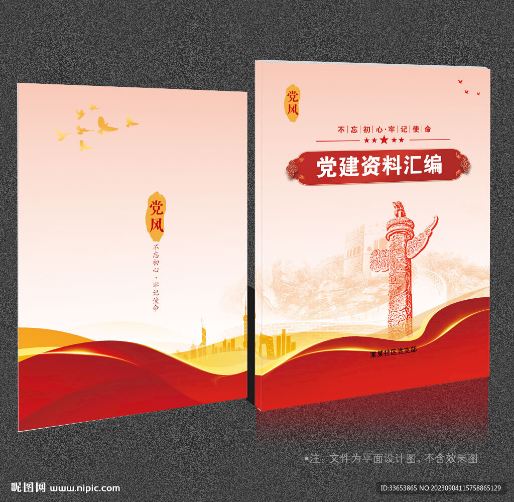 党建资料汇编 