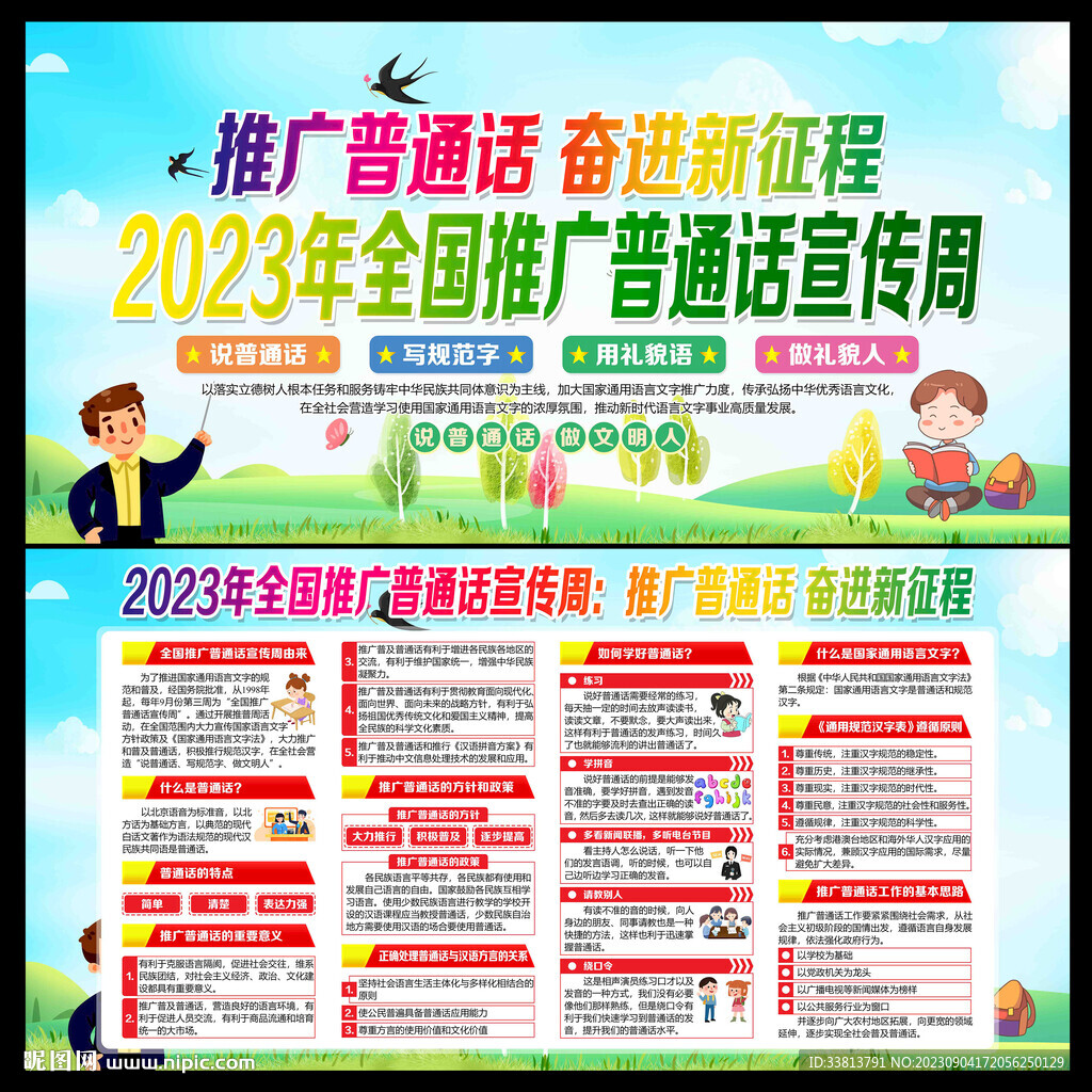 2023全国推广普通话宣传周