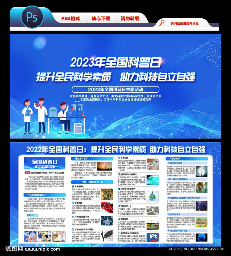 2023年全国科普日宣传展板