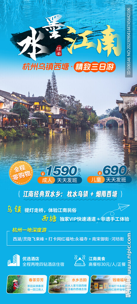 乌镇西塘江南旅游广告图