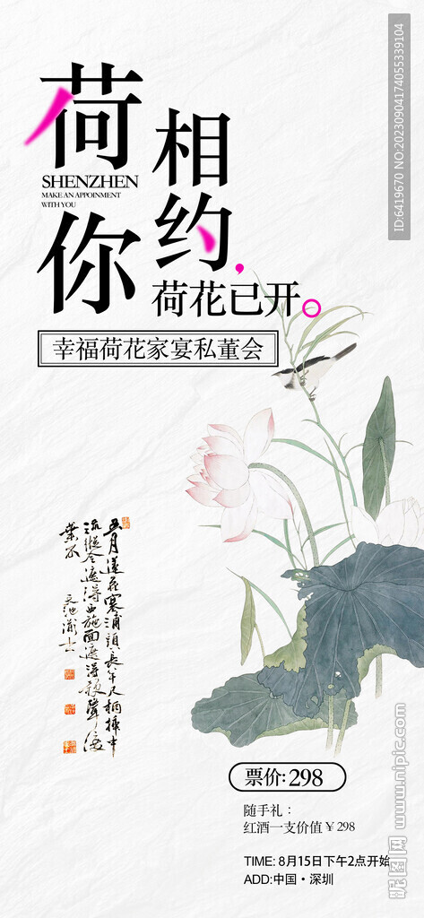 荷花相约美容主题海报