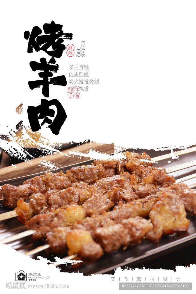 羊肉串