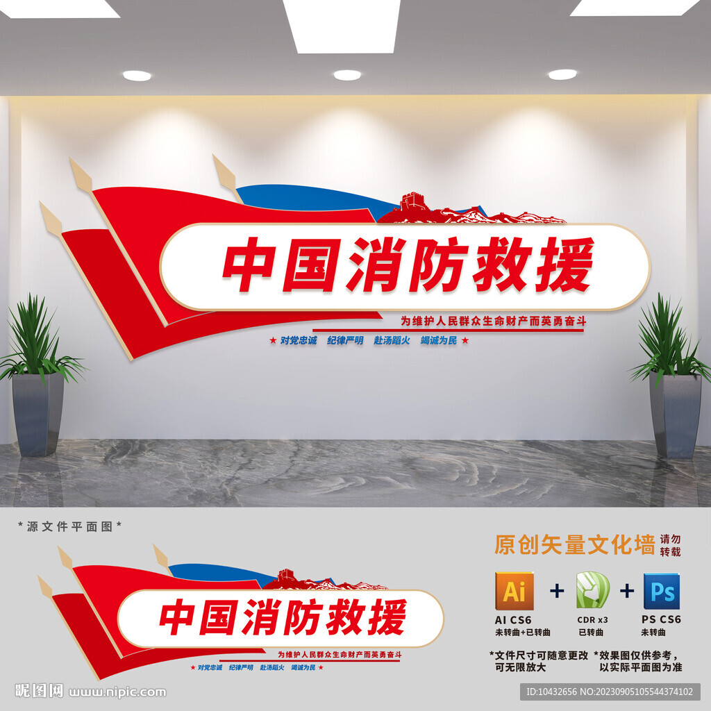 中国消防救援文化墙