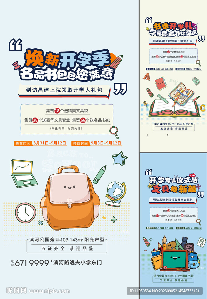 开学季