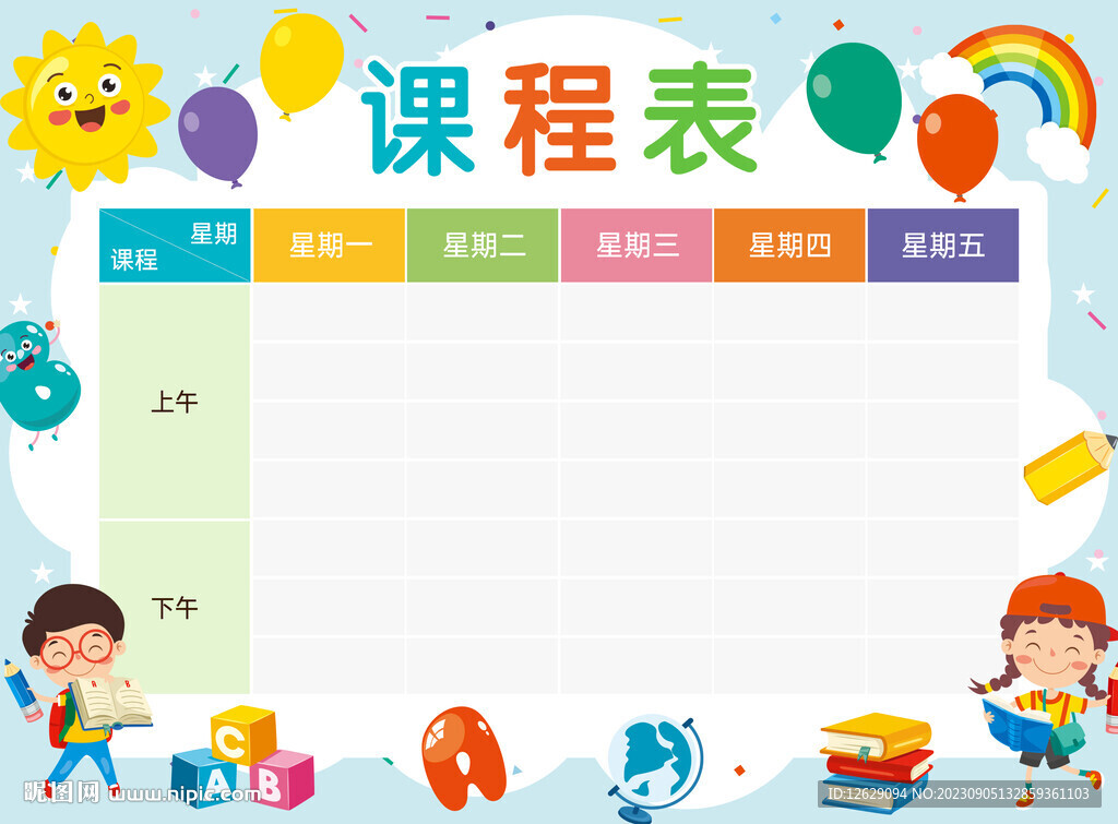 课程表