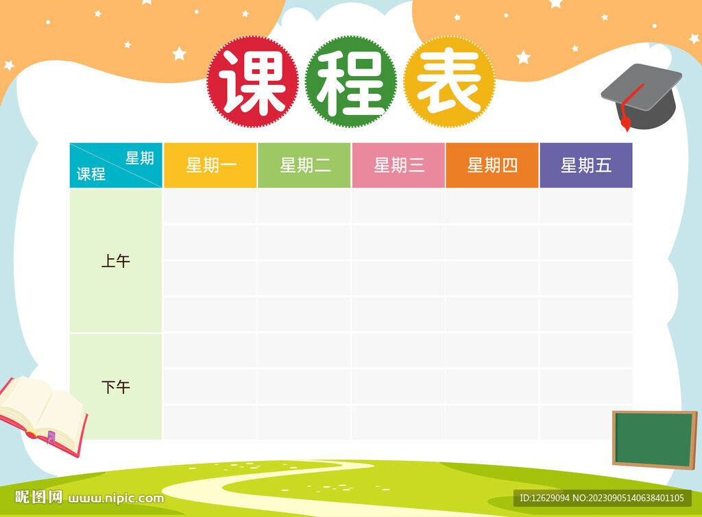 课程表