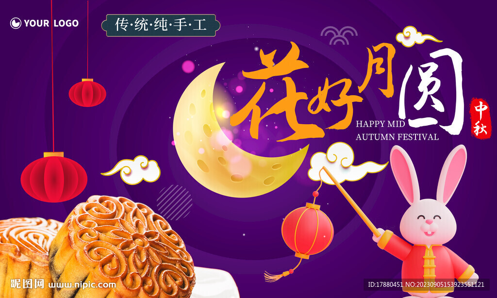 中秋月饼海报