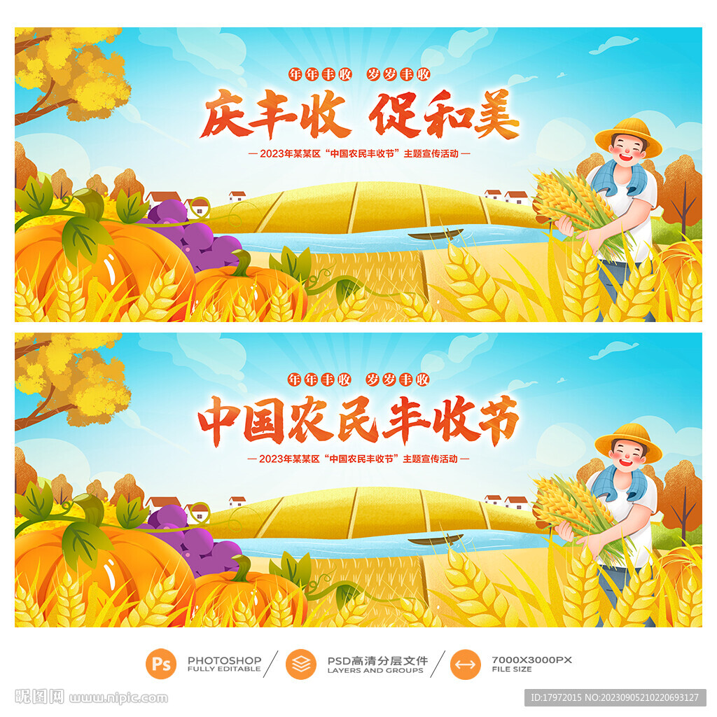 丰收节