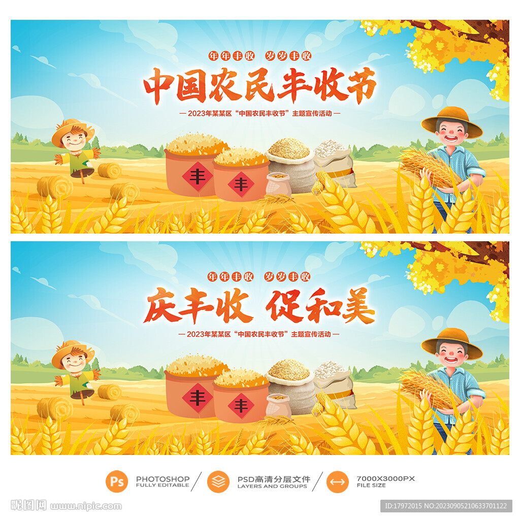 农民丰收节
