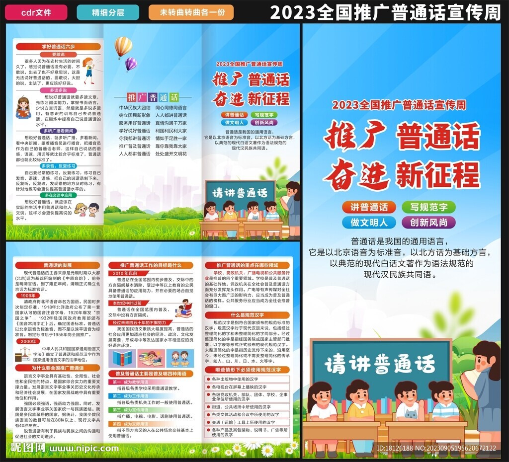 2023年推广普通话三折页