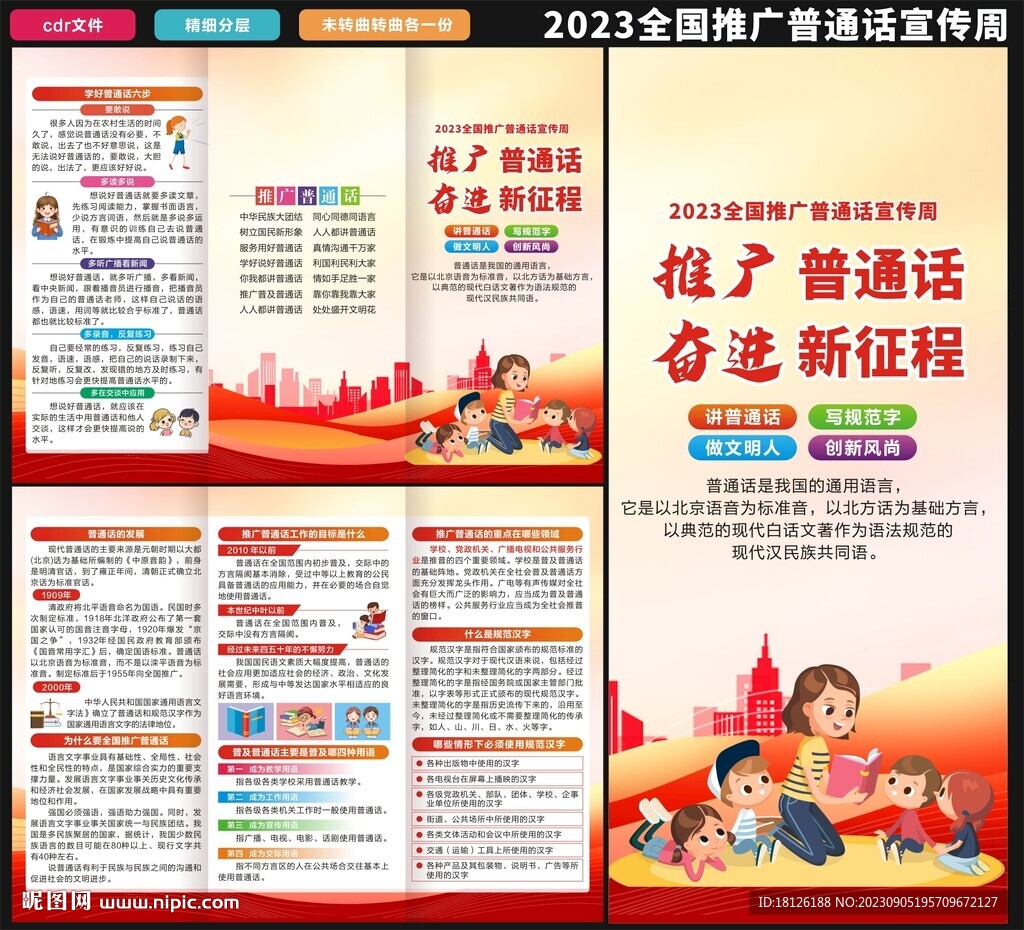 2023年推广普通话三折页