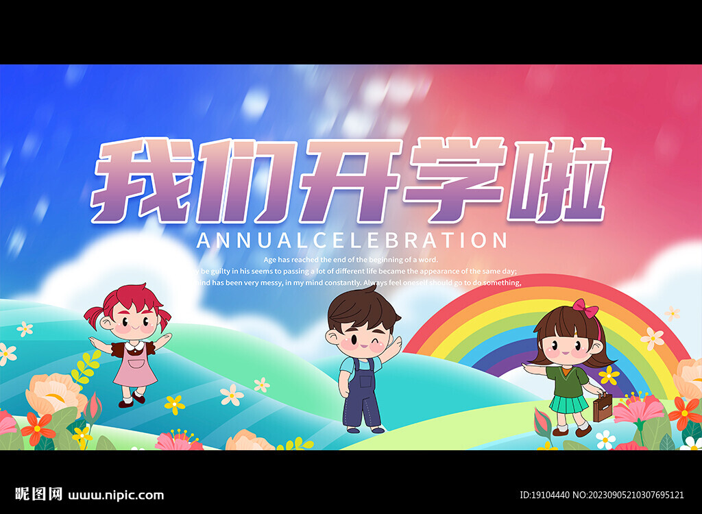 我们开学啦