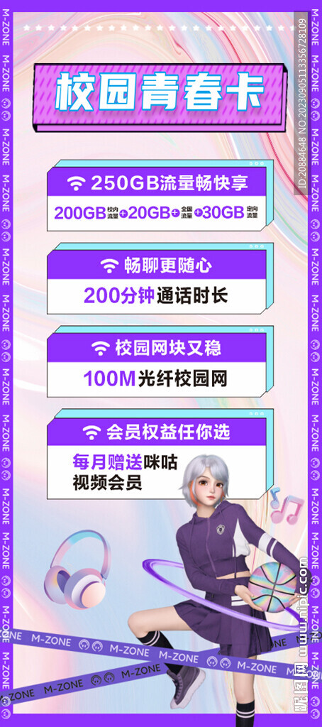 动感地带校园青春卡
