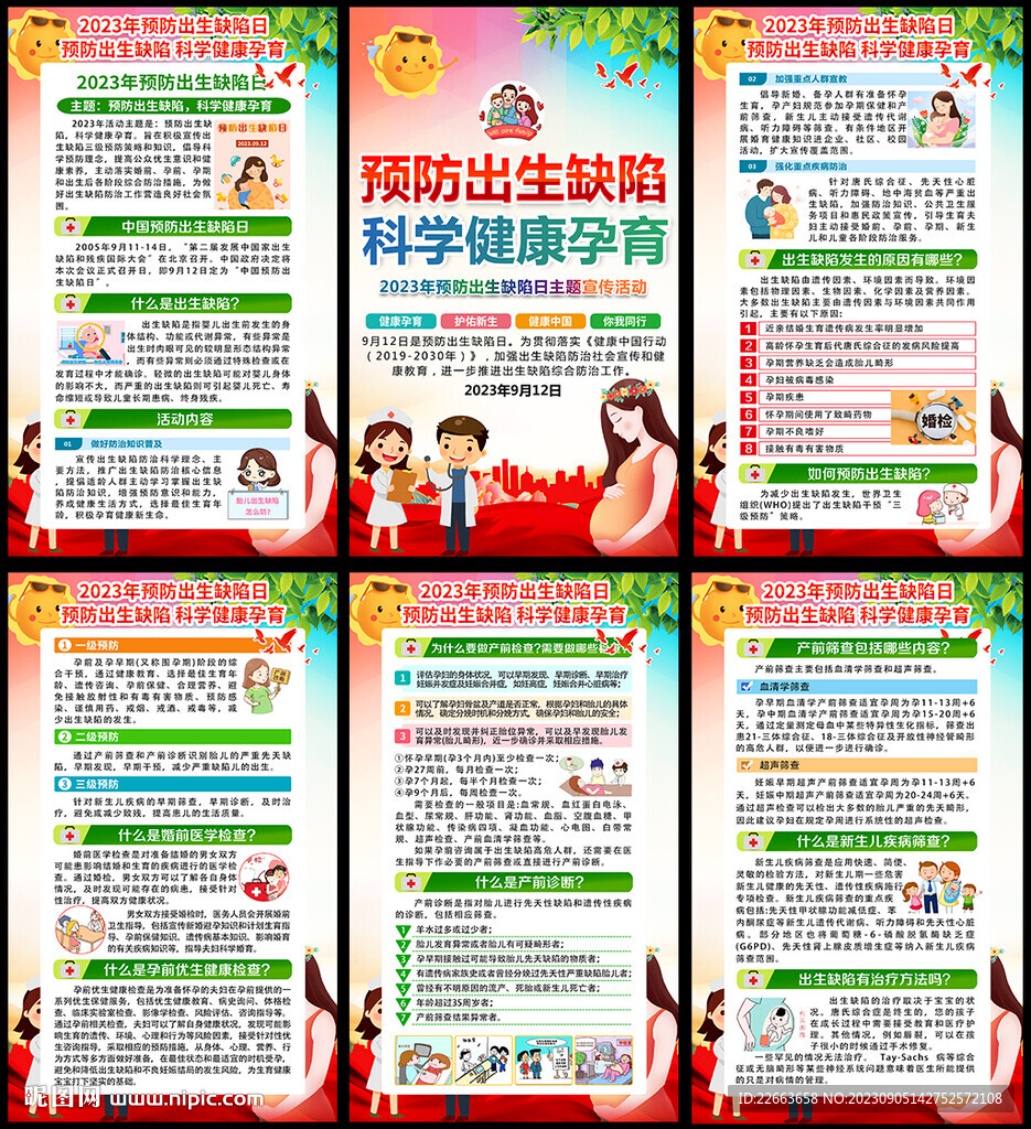 2023年中国预防出生缺陷日
