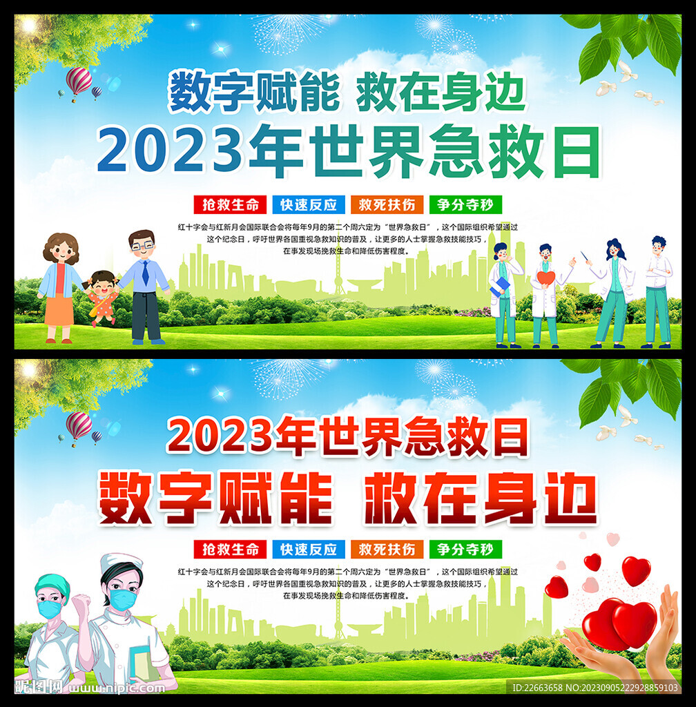 世界急救日