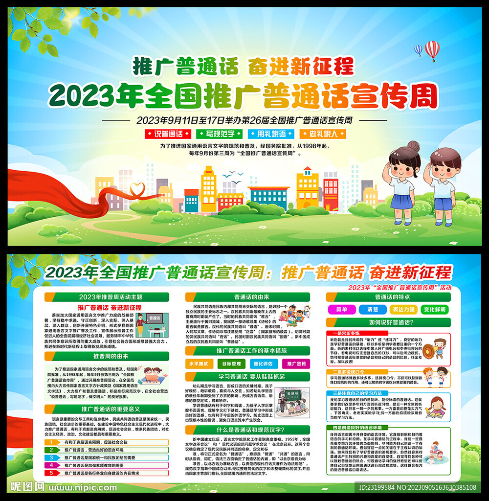 2023全国推广普通话宣传周