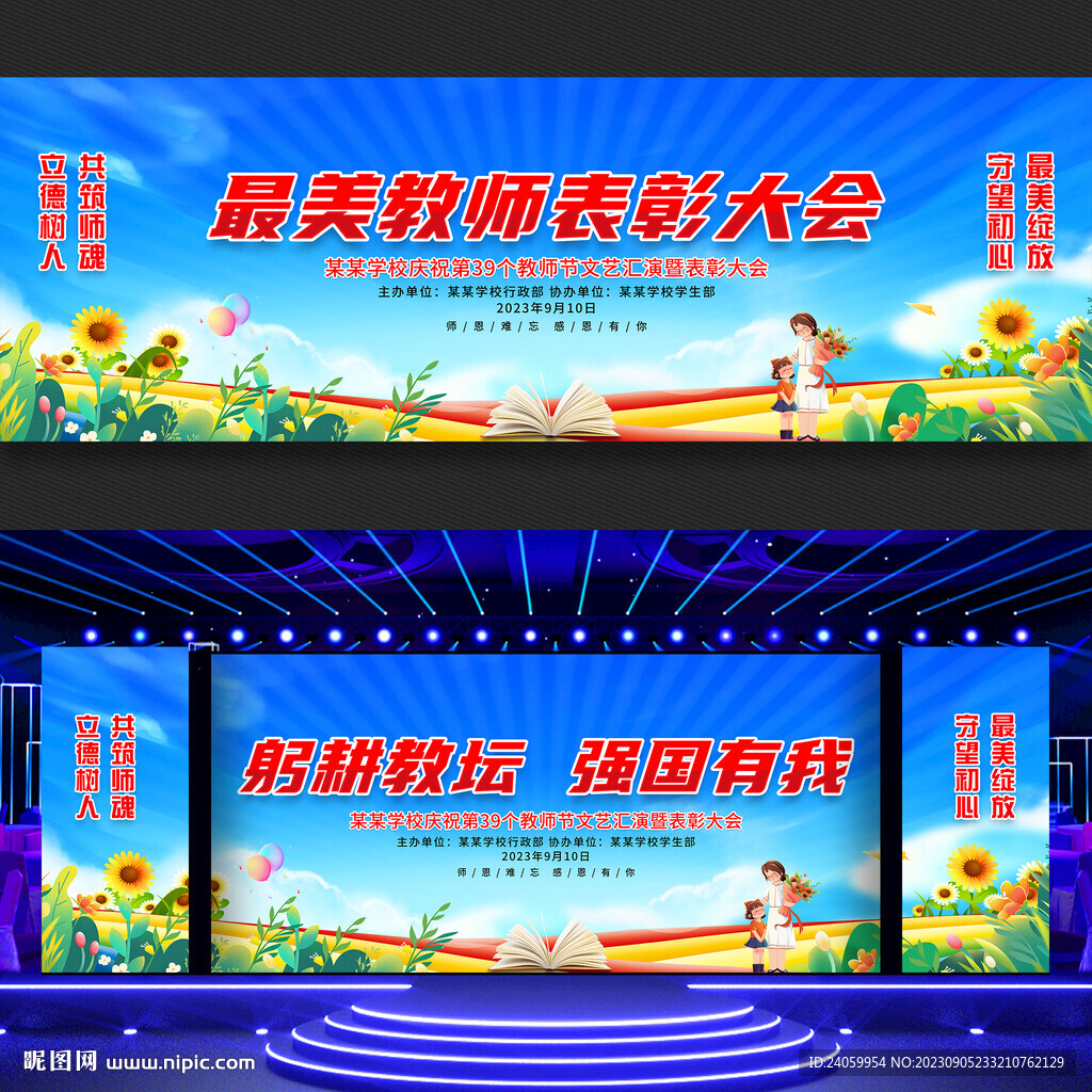 教师节文艺汇演舞台背景