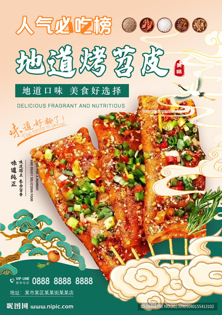 烤苕皮