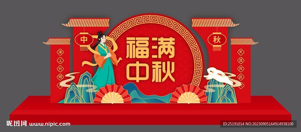 中秋美陈 活动布置 造型陈列