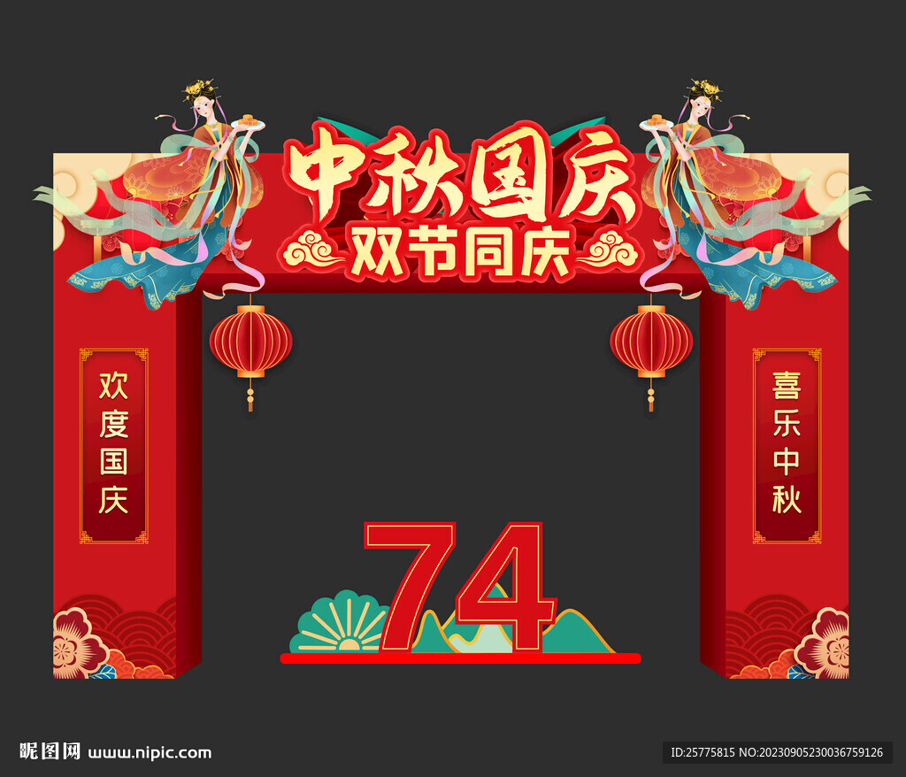 中秋国庆拱门