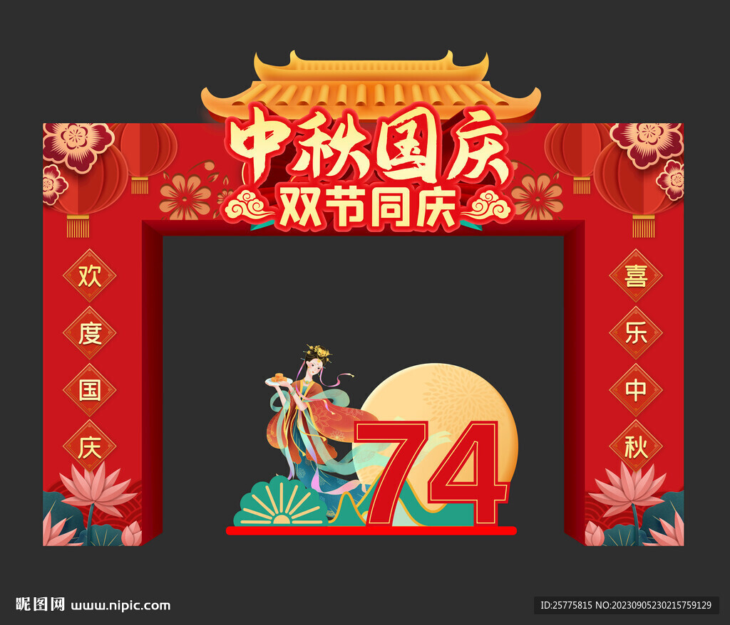 中秋国庆门头