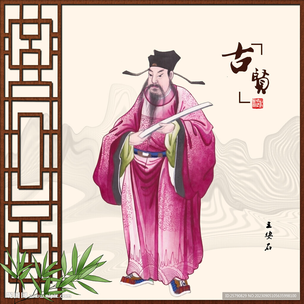 王安石画像