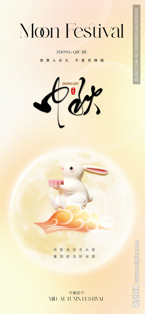 中秋节节日海报设计