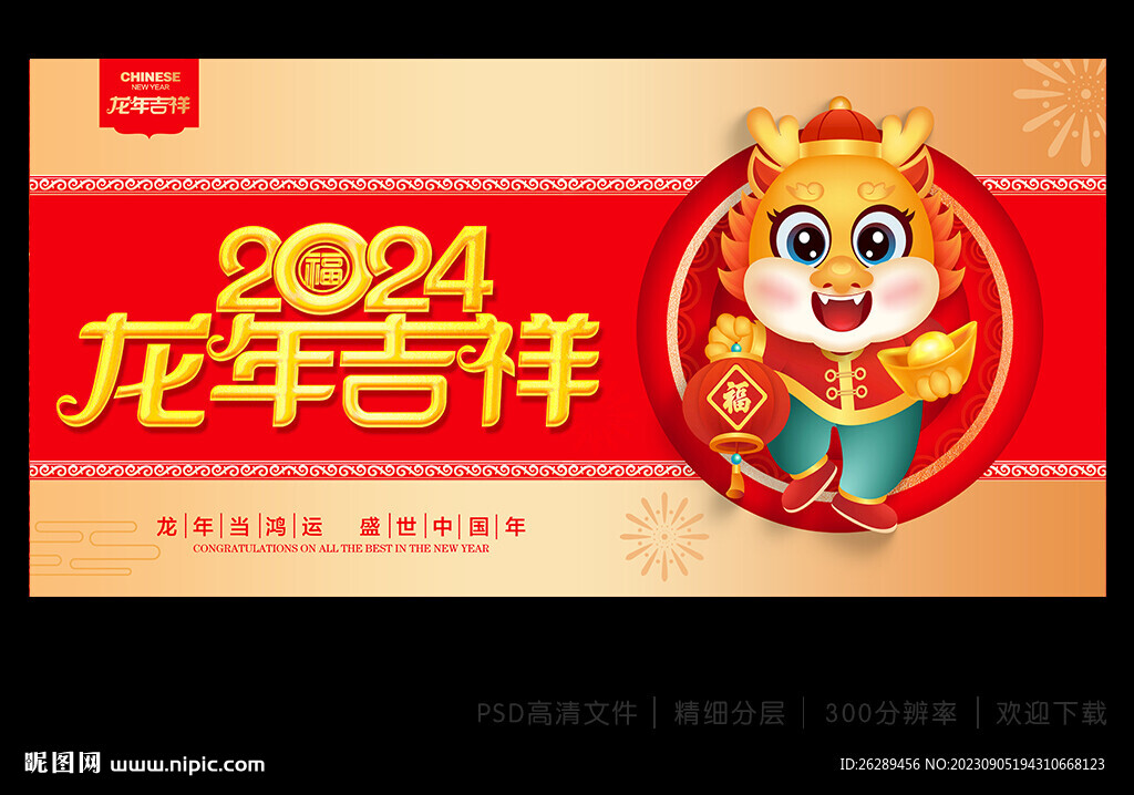 2024龙年海报