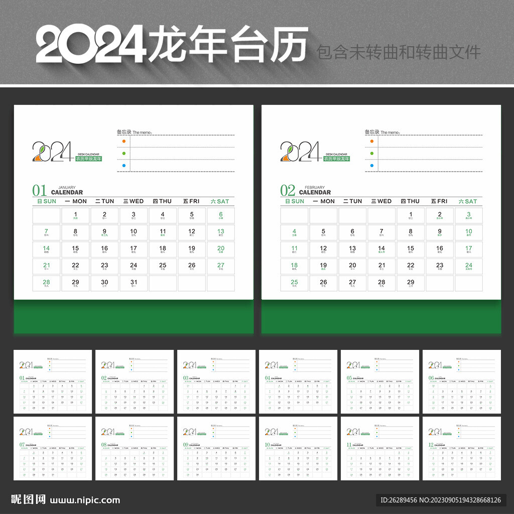 2024年台历
