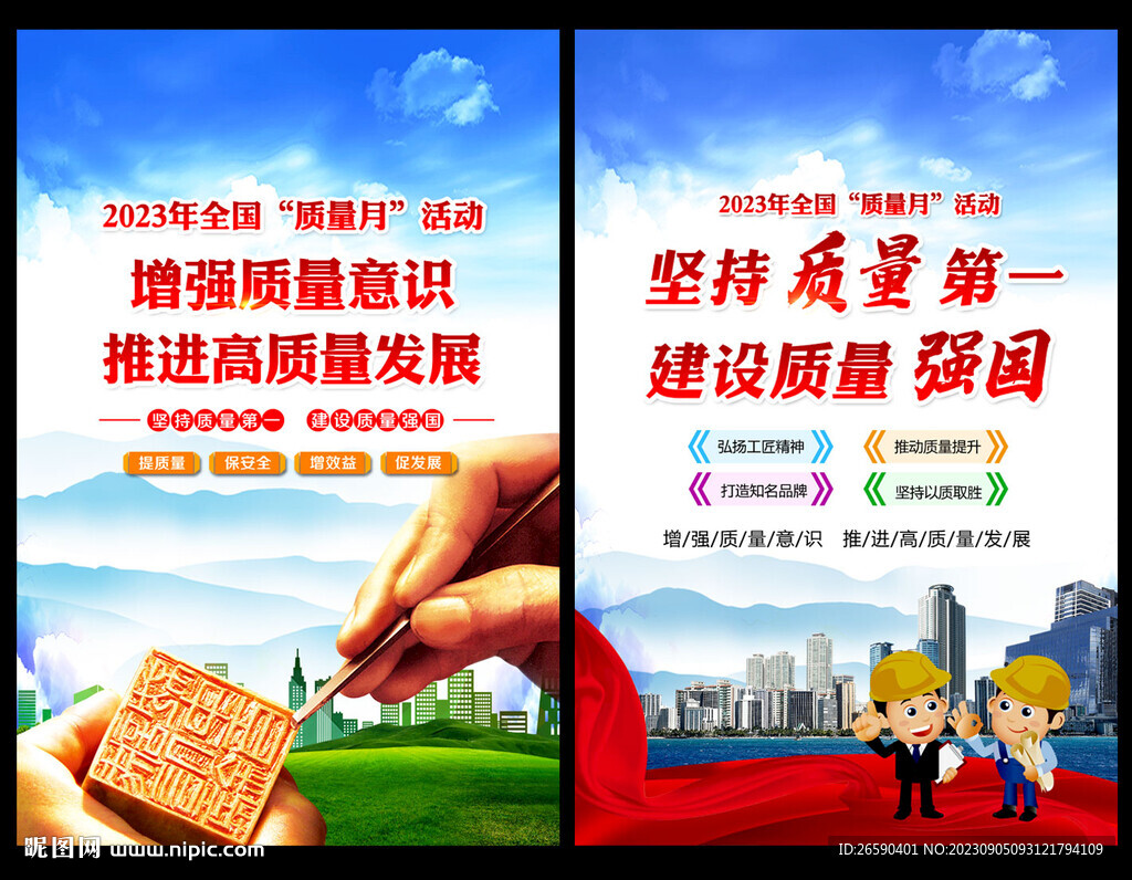 全国质量月
