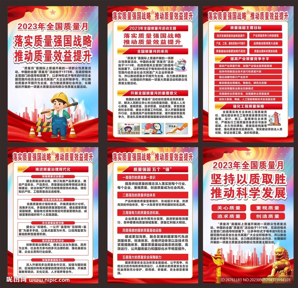 全国质量月海报