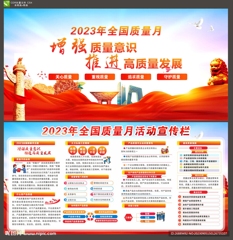 2023年全国质量月