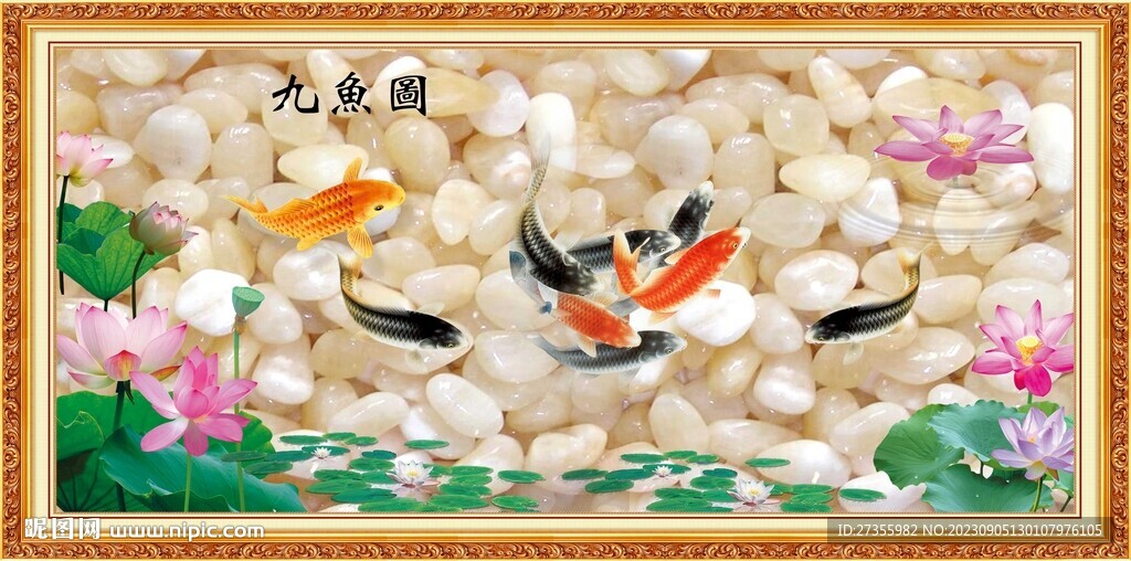 九鱼图