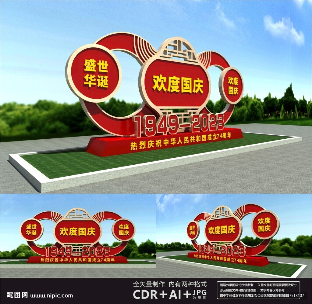 国庆雕塑