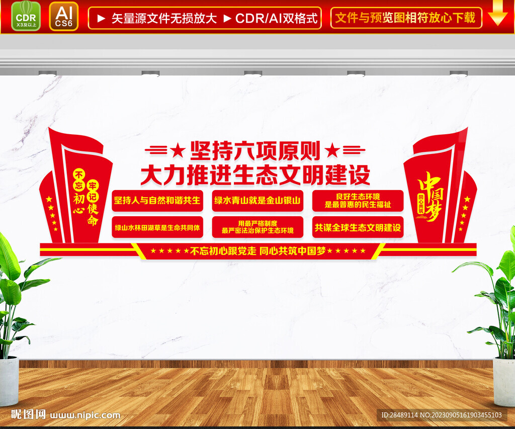 生态文明建设六项原则文化墙