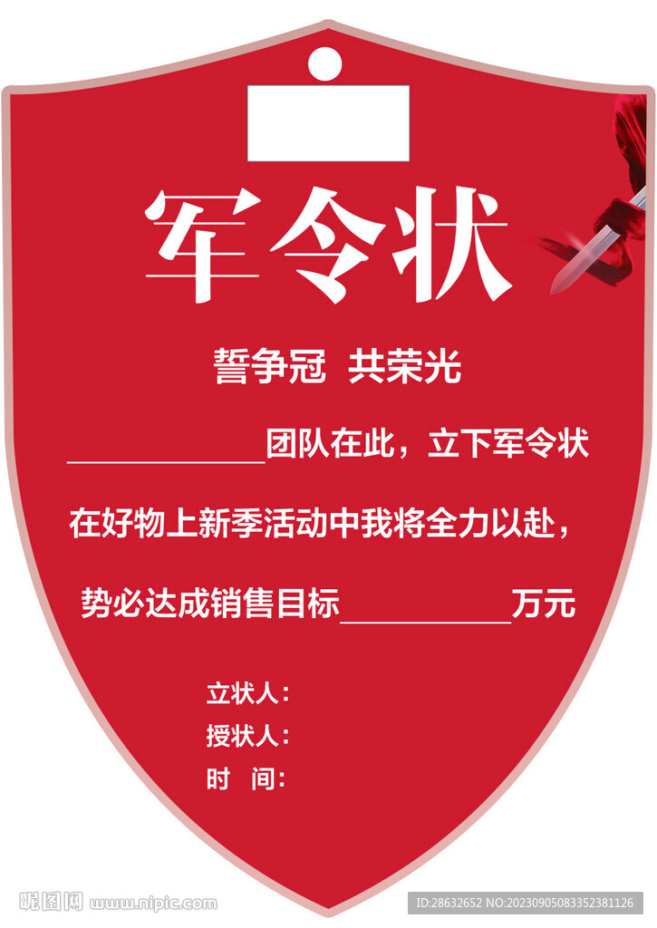 异型军令状
