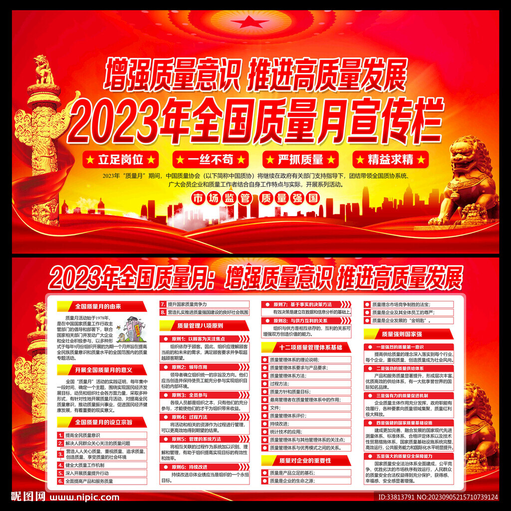 2023年全国质量月