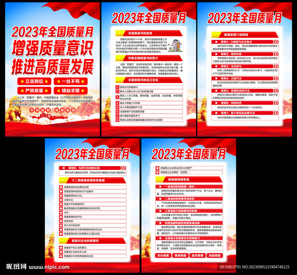 2023年全国质量月