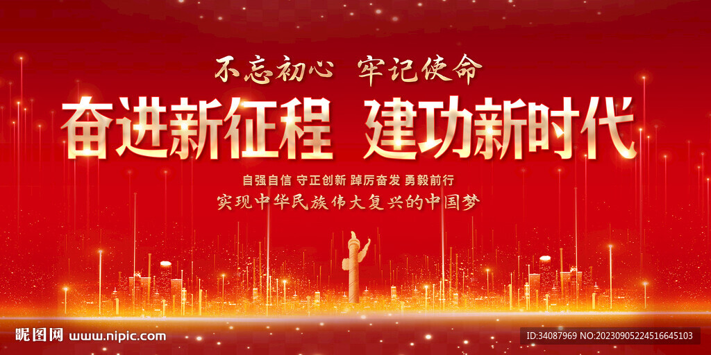 奋进新征程建功新时代