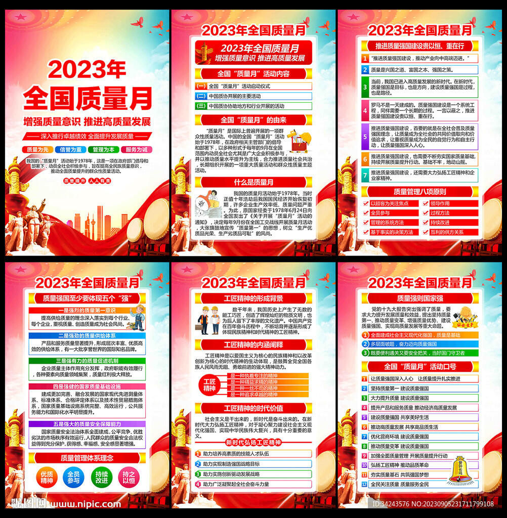 2023全国质量月