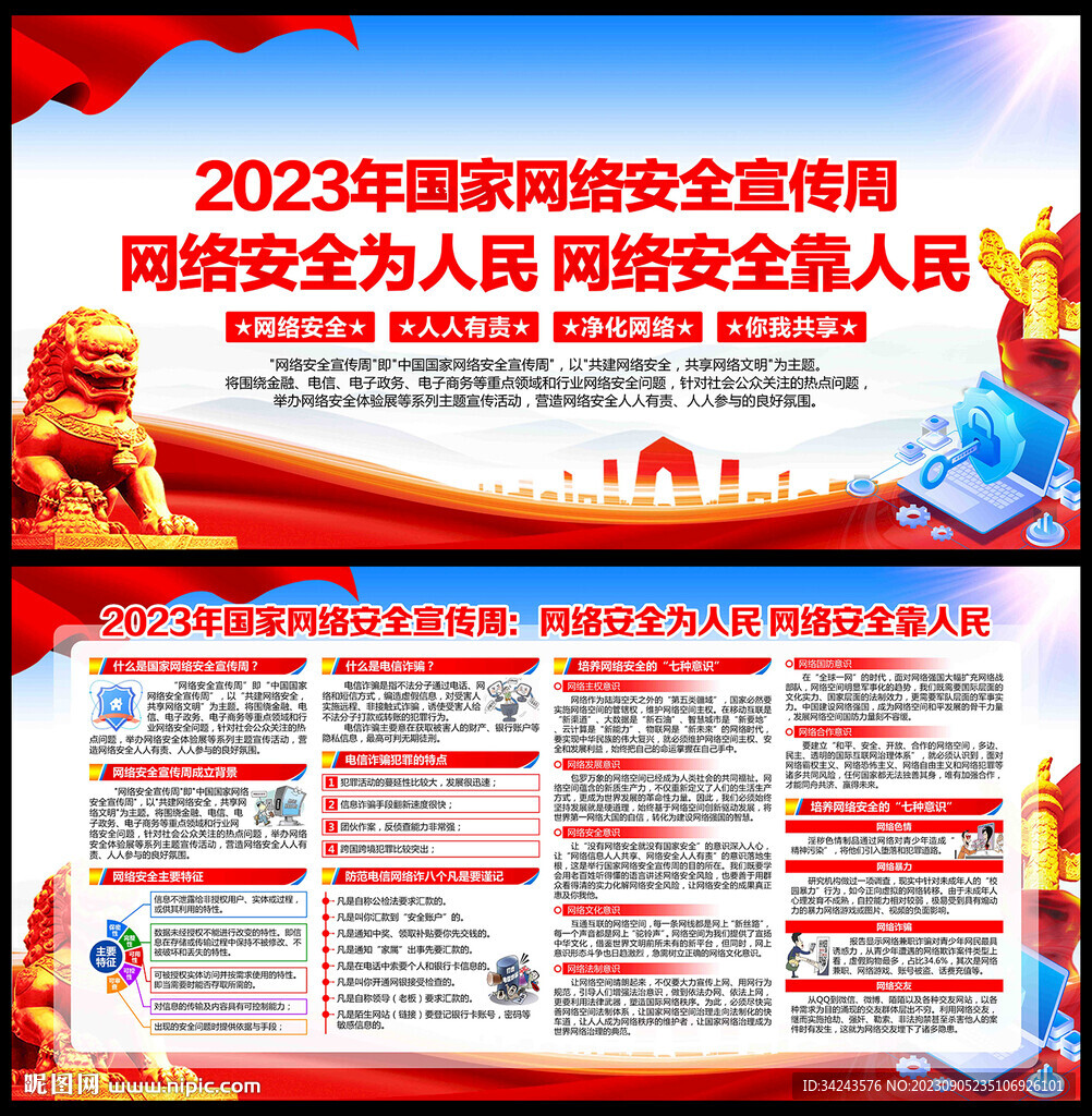 2023年国家网络安全宣传周