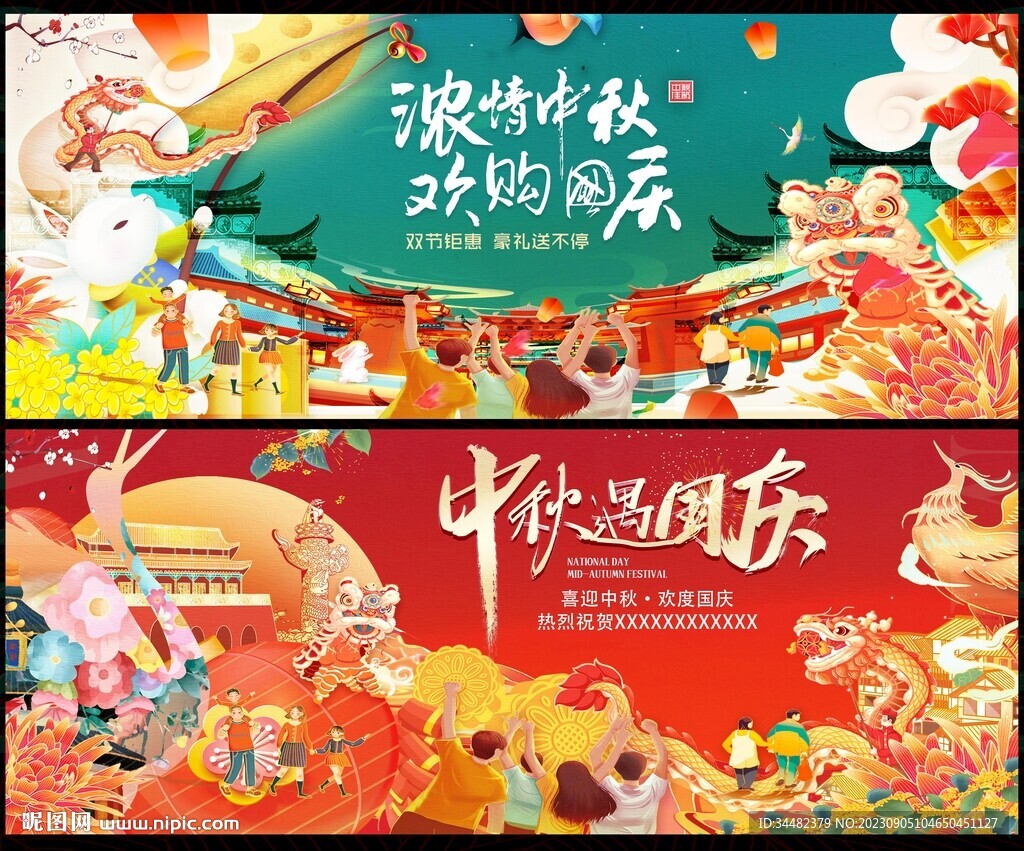 中秋国庆
