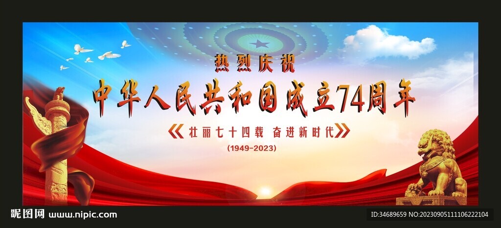 中华人民共和成立74周年